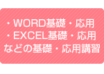 WORD基礎と応用・Excel基礎・応用　など基礎・応用講習