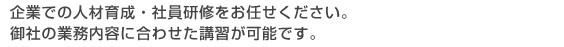 企業での人材育成・社員研修をお任せください。御社での業務内容に合わせた講習が可能です。