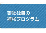 御社独自の補強プログラム