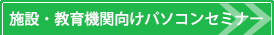 施設・教育機関向けパソコンセミナー